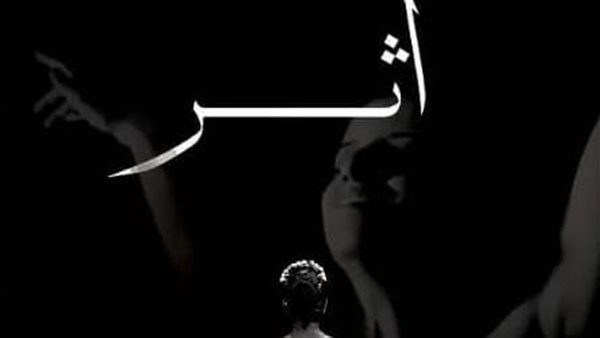 عرض فيلمي “الحائط” و”أثر” ضمن فعاليات نادى السينما المستقلة .. اليوم عرض فيلمي “الحائط” و”أثر” ضمن فعاليات نادى السينما المستقلة .. اليوم