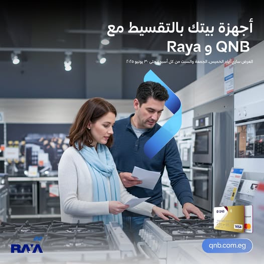 بنك QNB يتيح تقسيط المشتريات من جميع فروع راية على 12 شهرا بدون فوائد بنك QNB يتيح تقسيط المشتريات من جميع فروع راية على 12 شهرا بدون فوائد