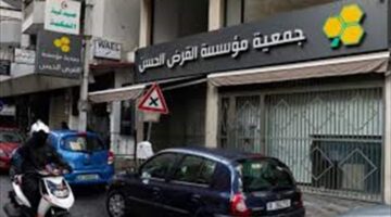 قرض الحسن سيُعاود الدفع.. بهذا التاريخ! (صورة)