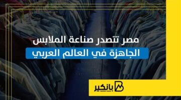 مصر تتصدر صناعة الملابس الجاهزة في العالم العربي | إنفوجراف