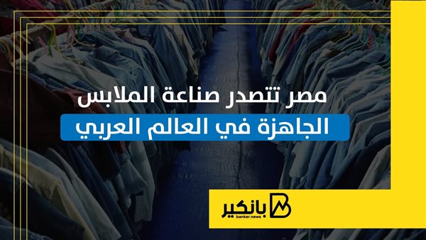 مصر تتصدر صناعة الملابس الجاهزة في العالم العربي | إنفوجراف مصر تتصدر صناعة الملابس الجاهزة في العالم العربي | إنفوجراف