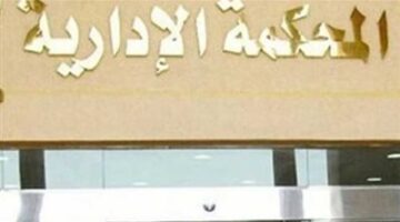 الإدارية العليا: وجود أوراق التحقيق لدى جهة العمل لا يمنع النيابة الإدارية من مباشرة اختصاصها