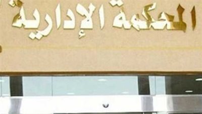 الإدارية العليا: وجود أوراق التحقيق لدى جهة العمل لا يمنع النيابة الإدارية من مباشرة اختصاصها الإدارية العليا: وجود أوراق التحقيق لدى جهة العمل لا يمنع النيابة الإدارية من مباشرة اختصاصها