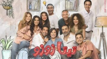 صناع مسلسل تيتا زوزو يبدأون تصوير الجزء الـ 2 سبتمبر المقبل