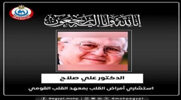 وزير الصحة ينعي الدكتور علي صلاح الاستشاري بمعهد القلب القومي