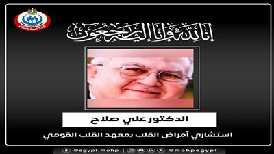 وزير الصحة ينعي الدكتور علي صلاح الاستشاري بمعهد القلب القومي وزير الصحة ينعي الدكتور علي صلاح الاستشاري بمعهد القلب القومي