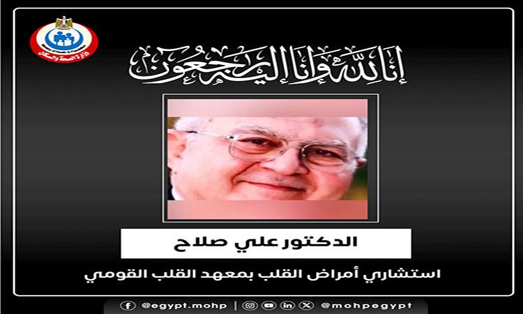 وزير الصحة ينعي الدكتور علي صلاح الاستشاري بمعهد القلب القومي وزير الصحة ينعي الدكتور علي صلاح الاستشاري بمعهد القلب القومي