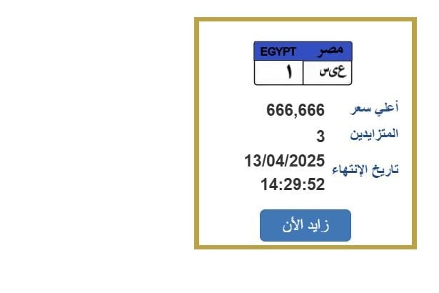 بـ 666 ألف جنيه.. مزايدة نارية على لوحة سيارة مميزة «اعرف الخطوات» بـ 666 ألف جنيه.. مزايدة نارية على لوحة سيارة مميزة «اعرف الخطوات»
