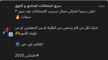 أحد جروبات الغش على تليجرام : اعتزلنا تسريب الامتحانات