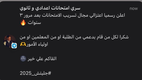 أحد جروبات الغش على تليجرام : اعتزلنا تسريب الامتحانات أحد جروبات الغش على تليجرام : اعتزلنا تسريب الامتحانات