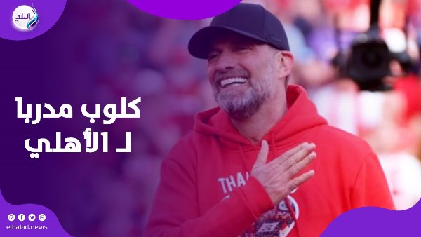 كلوب مدربا لـ الأهلي في كأس العالم للأندية.. حقيقة رحيل السويسري وقدوم الالماني كلوب مدربا لـ الأهلي في كأس العالم للأندية.. حقيقة رحيل السويسري وقدوم الالماني