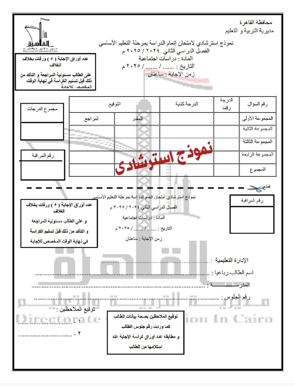 امتحان البوكليت في مادة الدراسات الاجتماعية لطلاب الشهادة الإعدادية