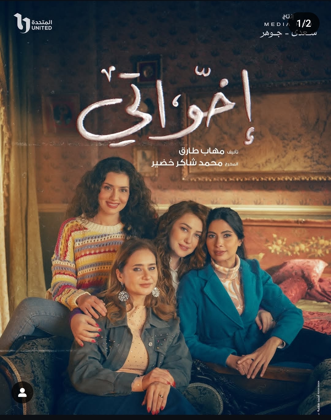 مسلسل إخواتي