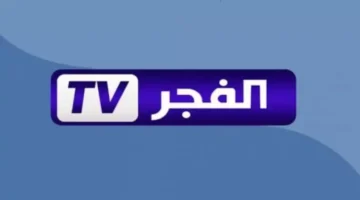 تردد قناة الفجر الجزائرية.. شاهد أفضل مسلسلات تركية 2025