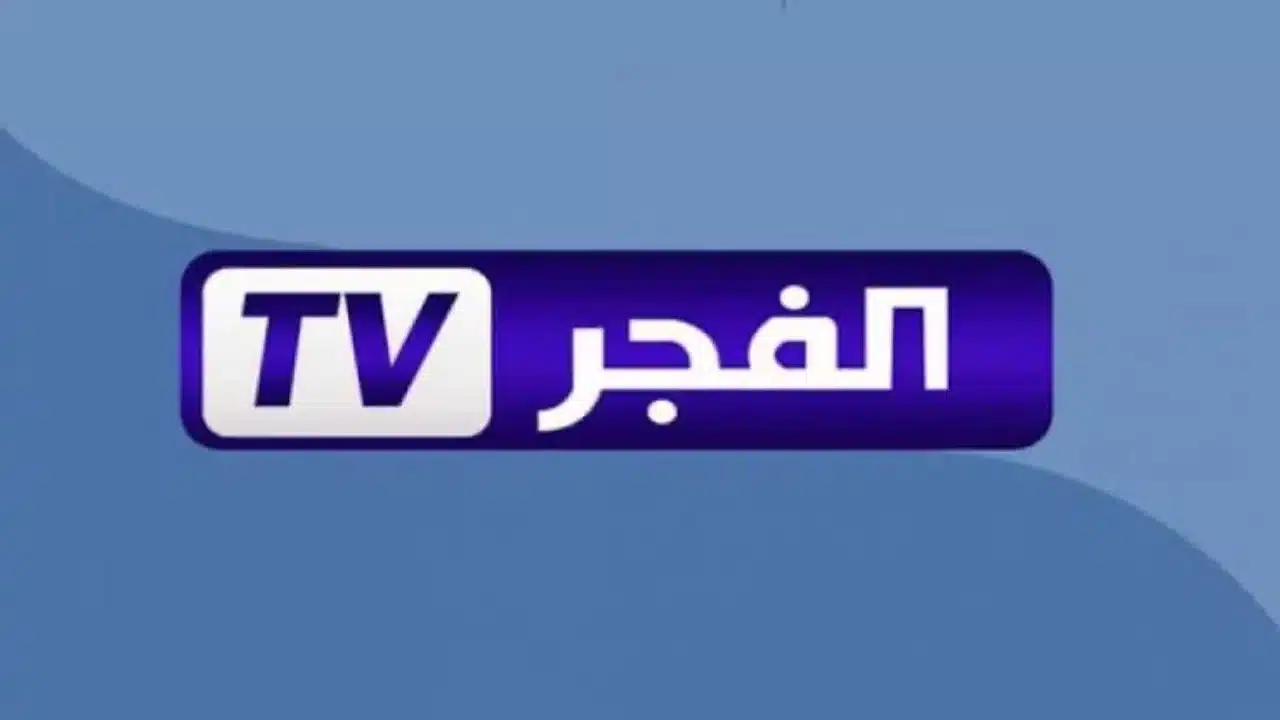 تردد قناة الفجر الجزائرية.. شاهد أفضل مسلسلات تركية 2025 تردد قناة الفجر الجزائرية.. شاهد أفضل مسلسلات تركية 2025