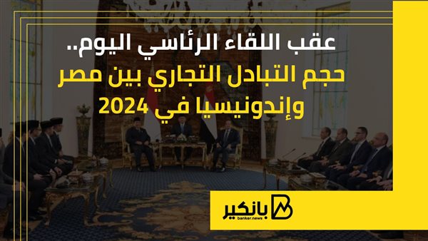 حجم التبادل التجاري بين مصر وإندونيسيا في 2024 |إنفوجراف حجم التبادل التجاري بين مصر وإندونيسيا في 2024 |إنفوجراف
