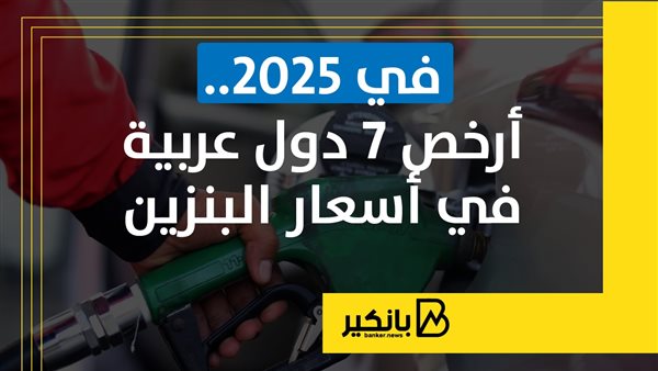 في 2025.. أرخص 7 دول عربية في أسعار البنزين | إنفوجراف في 2025.. أرخص 7 دول عربية في أسعار البنزين | إنفوجراف