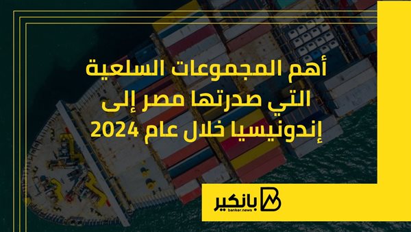 أهم المجموعات السلعية التي صدرتها مصر إلى إندونيسيا خلال 2024 | إنفوجراف أهم المجموعات السلعية التي صدرتها مصر إلى إندونيسيا خلال 2024 | إنفوجراف