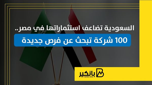 السعودية تضاعف استثماراتها في مصر.. 100 شركة تبحث عن فرص جديدة | إنفوجراف السعودية تضاعف استثماراتها في مصر.. 100 شركة تبحث عن فرص جديدة | إنفوجراف