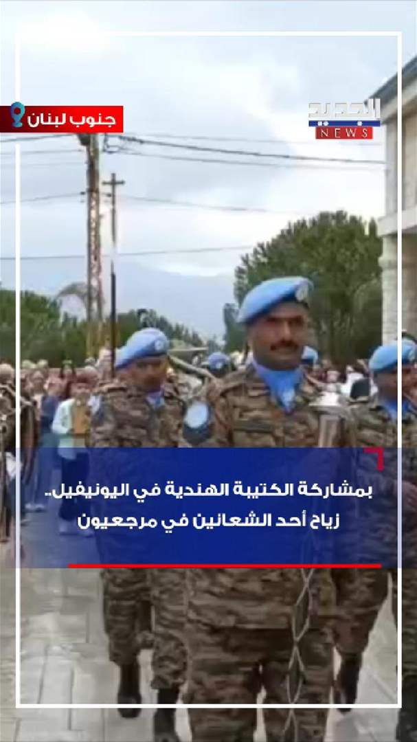 بمشاركة الكتيبة الهندية في اليونيفيل.. زياح أحد الشعانين في مرجعيون (فيديو) بمشاركة الكتيبة الهندية في اليونيفيل.. زياح أحد الشعانين في مرجعيون (فيديو)