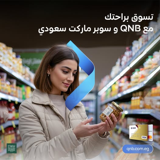 بطاقات QNB تتيح تقسيط المشتريات من “سوبر ماركت سعودي” على 3 شهور بدون فوائد بطاقات QNB تتيح تقسيط المشتريات من “سوبر ماركت سعودي” على 3 شهور بدون فوائد