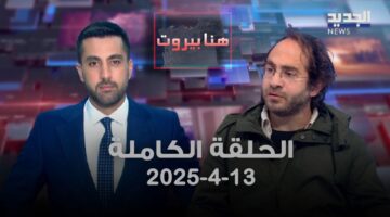 هنا بيروت – الحلقة الكاملة
