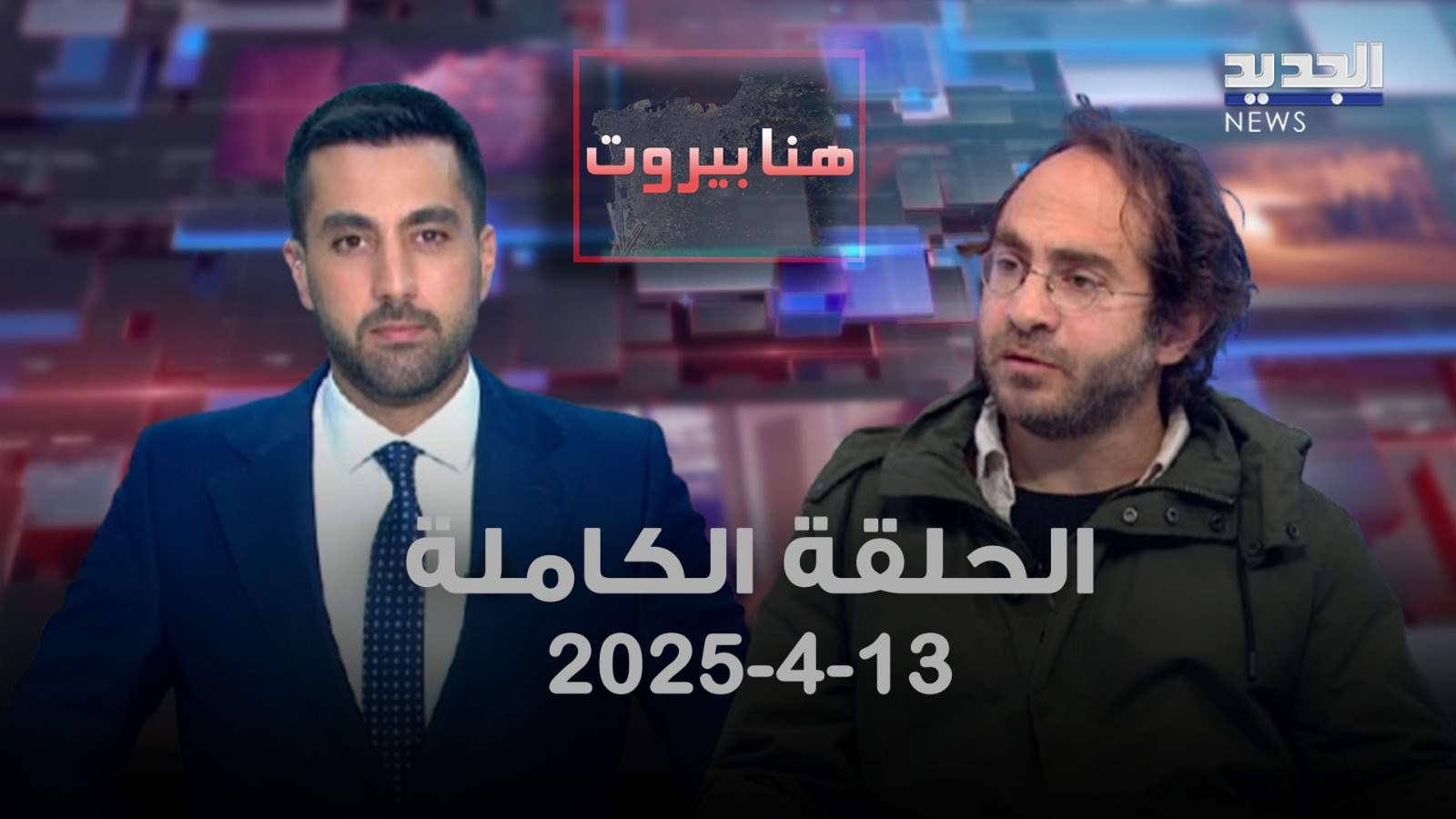 هنا بيروت – الحلقة الكاملة