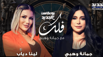 توقعات الأبراج مع جمانة وهبي لهذا الاسبوع .. تابعوا بودكاست عالجديد
