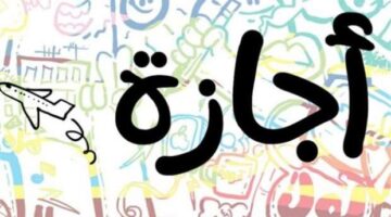 رسميا موعد إجازة شم النسيم للموظفين والطلاب
