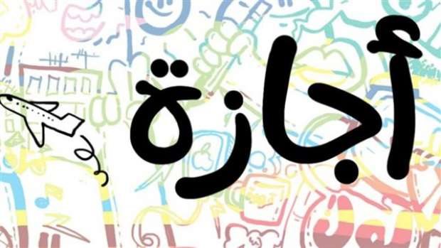 رسميا موعد إجازة شم النسيم للموظفين والطلاب رسميا موعد إجازة شم النسيم للموظفين والطلاب