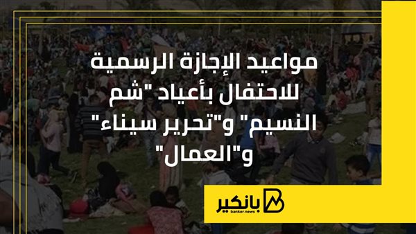 مواعيد الإجازة الرسمية للاحتفال بأعياد "شم النسيم" و"تحرير سيناء" و"العمال" | إنفوجراف مواعيد الإجازة الرسمية للاحتفال بأعياد "شم النسيم" و"تحرير سيناء" و"العمال" | إنفوجراف