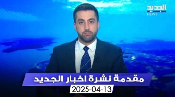 في يوبيلِ الحرب الذهبي.. زُيّح لبنان بالشعانين (مقدمة النشرة المسائية)