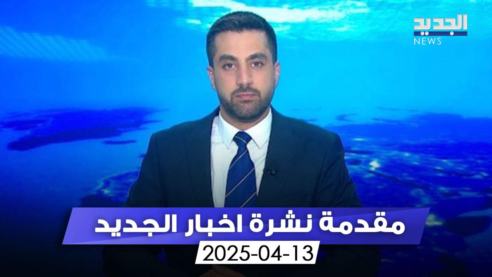 في يوبيلِ الحرب الذهبي.. زُيّح لبنان بالشعانين (مقدمة النشرة المسائية) في يوبيلِ الحرب الذهبي.. زُيّح لبنان بالشعانين (مقدمة النشرة المسائية)