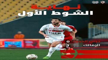 الزمالك يتفوق على حرس الحدود بهدف في الشوط الأول