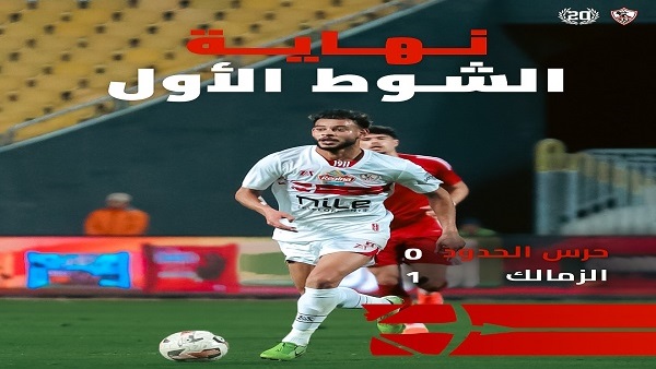 الزمالك يتفوق على حرس الحدود بهدف في الشوط الأول الزمالك يتفوق على حرس الحدود بهدف في الشوط الأول