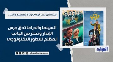 استنساخ وبيت الروبي ولام شمسية وأثينا.. السينما والدراما تدقان جرس الإنذار وتحذران من الجانب المظلم للتطور التكنولوجي