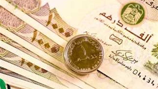 سعر الدرهم الإماراتي مقابل الجنيه اليوم الاثنين 14 أبريل 2025 في البنوك سعر الدرهم الإماراتي مقابل الجنيه اليوم الاثنين 14 أبريل 2025 في البنوك