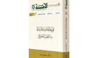 كتاب الأمة يناقش &laquo;قواعد المقاصد وتطبيقاتها بالعمل التطوعي&raquo;