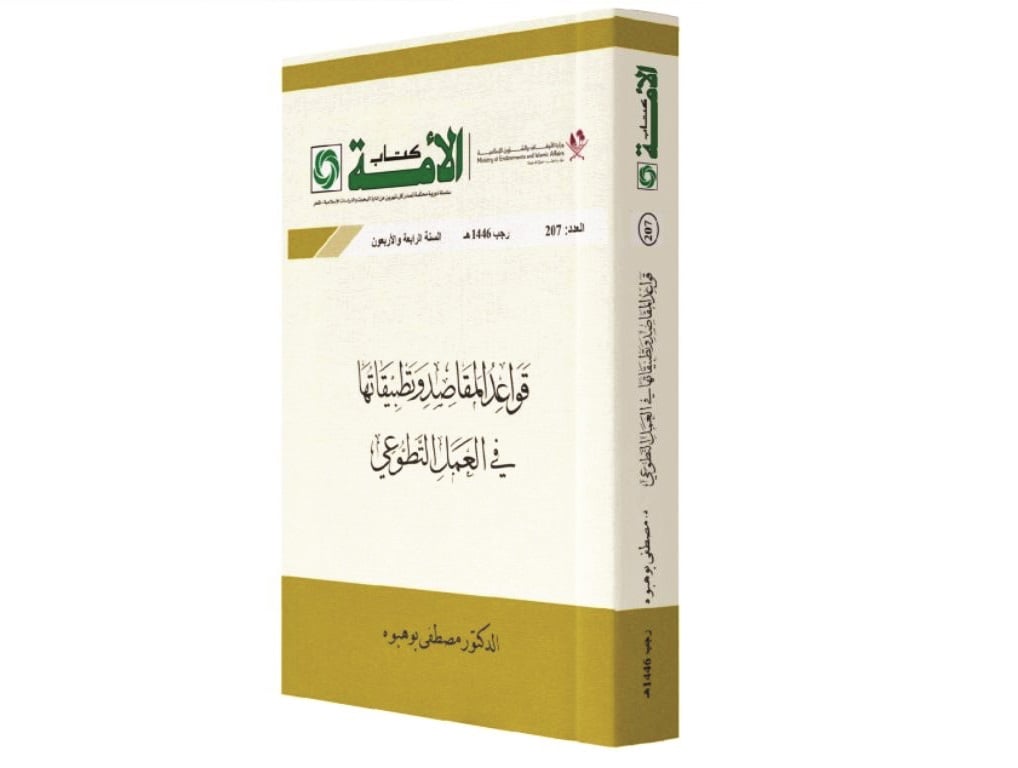 كتاب الأمة يناقش &laquo;قواعد المقاصد وتطبيقاتها بالعمل التطوعي&raquo;