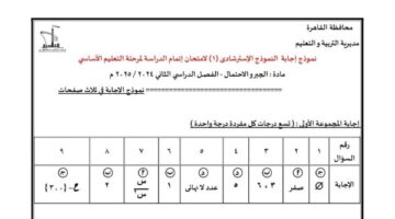 إجابات النماذج الاسترشادية لـ امتحانات الشهادة الإعدادية 2025 | شاهد