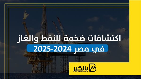 اكتشافات ضخمة للنفط والغاز في مصر خلال 2024 و2025 | إنفوجراف اكتشافات ضخمة للنفط والغاز في مصر خلال 2024 و2025 | إنفوجراف