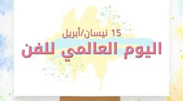 &nbsp;بمناسبة اليوم العالمي للفن.. تشكيليون يؤكدون قوة الشراكة بين المبدعين والمؤسسات الثقافية والمجتمع لتعزيز التنمية