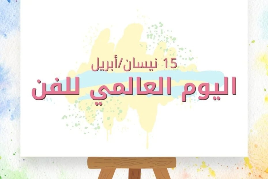&nbsp;بمناسبة اليوم العالمي للفن.. تشكيليون يؤكدون قوة الشراكة بين المبدعين والمؤسسات الثقافية والمجتمع لتعزيز التنمية