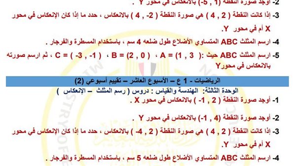 لـ طلاب الصف الأول الإعدادي.. أسئلة تقييمات الأسبوع العاشر الرياضيات لـ طلاب الصف الأول الإعدادي.. أسئلة تقييمات الأسبوع العاشر الرياضيات