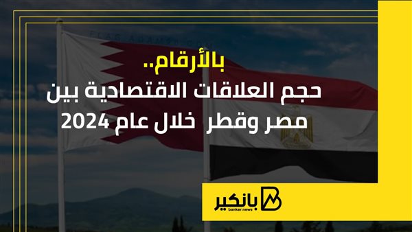 بالأرقام.. حجم العلاقات الاقتصادية بين مصر وقطر خلال عام 2024 |إنفوجراف بالأرقام.. حجم العلاقات الاقتصادية بين مصر وقطر خلال عام 2024 |إنفوجراف
