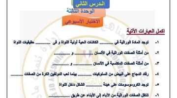مراجعات نهائية.. أسئلة تقييمات الأسبوع العاشر العلوم لـ الصف الأول الإعدادي