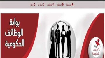 رابط بوابة الوظائف الحكومية للتسجيل في الوظائف الشاغرة 2025
