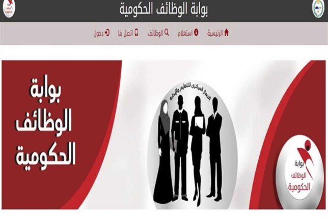 رابط بوابة الوظائف الحكومية للتسجيل في الوظائف الشاغرة 2025 رابط بوابة الوظائف الحكومية للتسجيل في الوظائف الشاغرة 2025