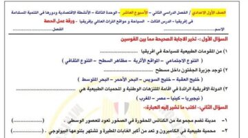 الصف الأول الإعدادي.. أسئلة تقييمات الأسبوع العاشر الدراسات الاجتماعية