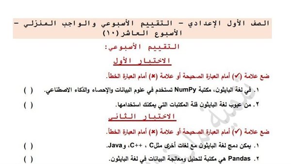 مراجعات نهائية.. تقييمات الأسبوع العاشر الكمبيوتر لـ الصف الأول الإعدادي مراجعات نهائية.. تقييمات الأسبوع العاشر الكمبيوتر لـ الصف الأول الإعدادي